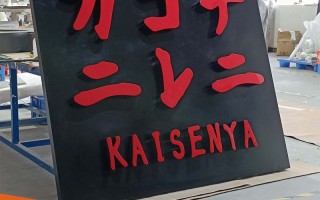 When making acrylic signs, if these five major responsibilities are not clear, be careful of the finished product overturning!